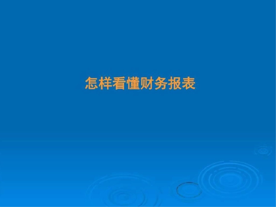 怎样看懂财务报表图文_第1页