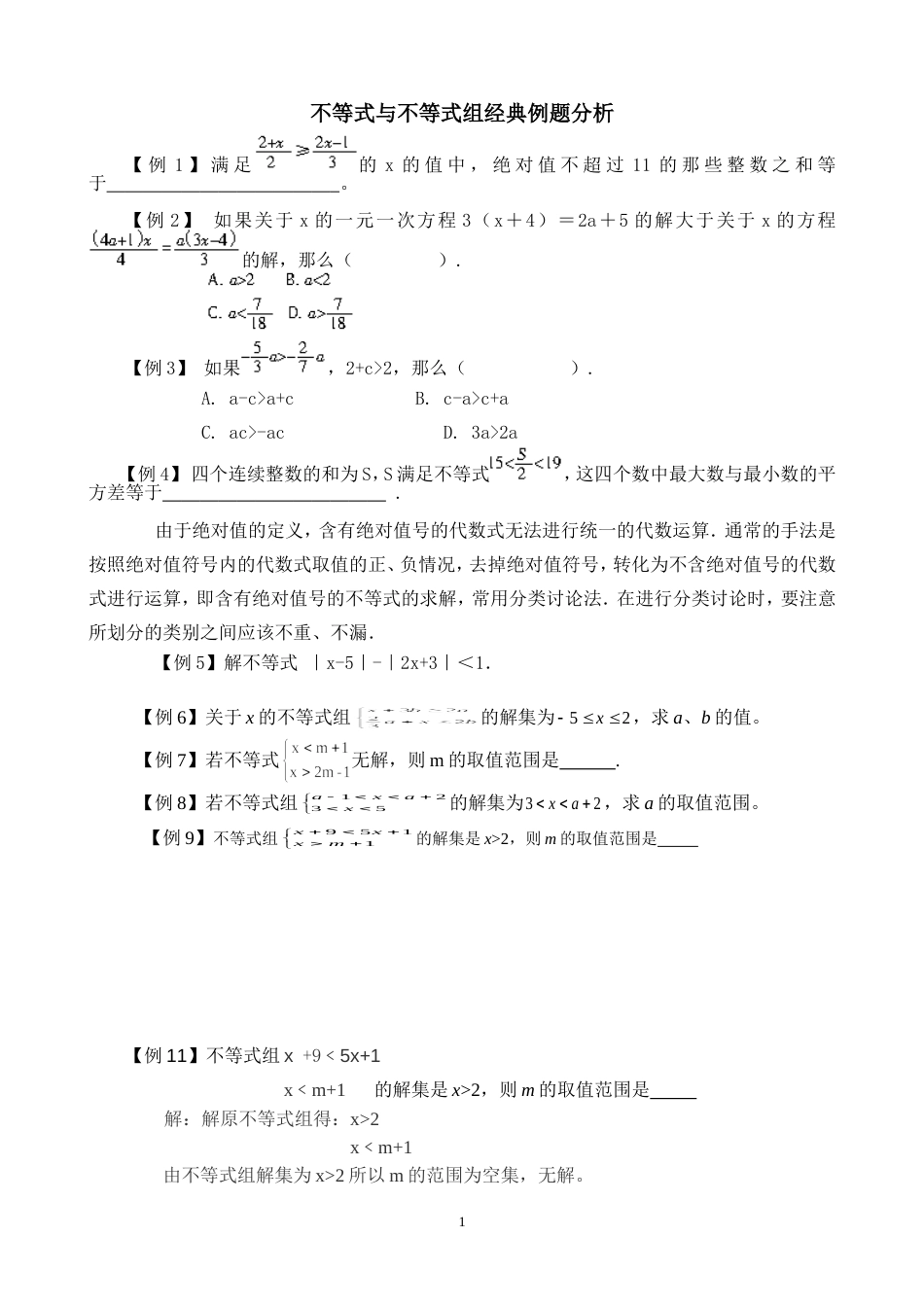 七年级数学下册《不等式与不等式组》经典例题分析[共4页]_第1页