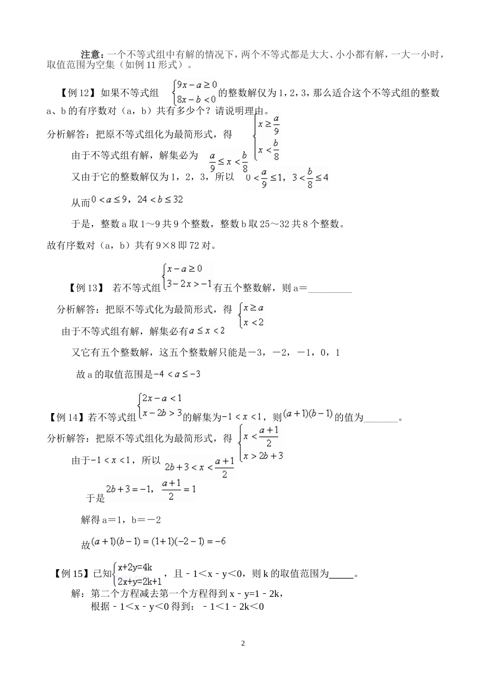 七年级数学下册《不等式与不等式组》经典例题分析[共4页]_第2页