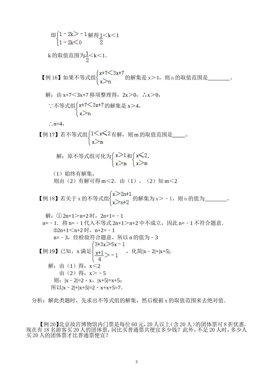 七年级数学下册《不等式与不等式组》经典例题分析[共4页]_第3页