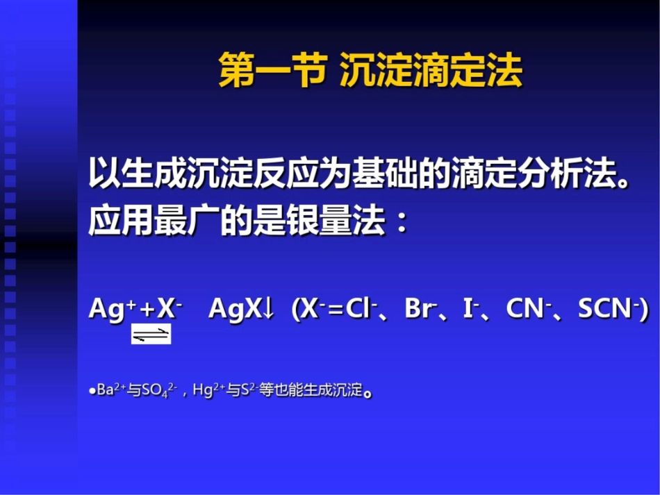 沉淀滴定法和重量分析法[共50页]_第2页