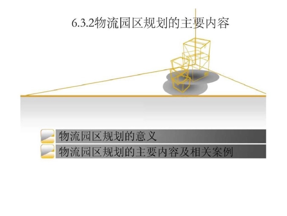 物流园区规划的意义1._第1页