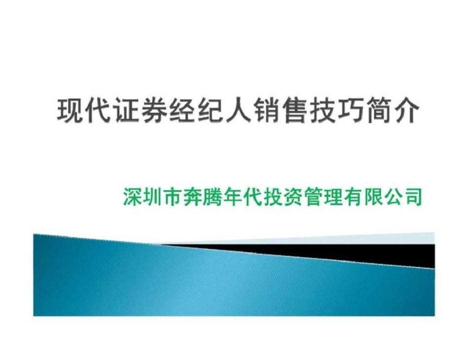 现代证券经纪人销售技巧简介_第1页