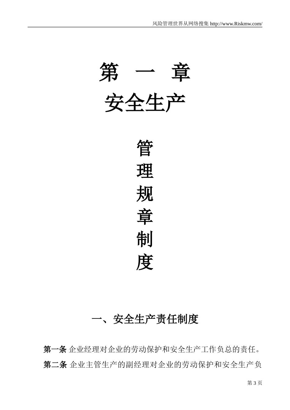 建筑公司安全生产管理规章制度及安全责任制[47页]_第3页