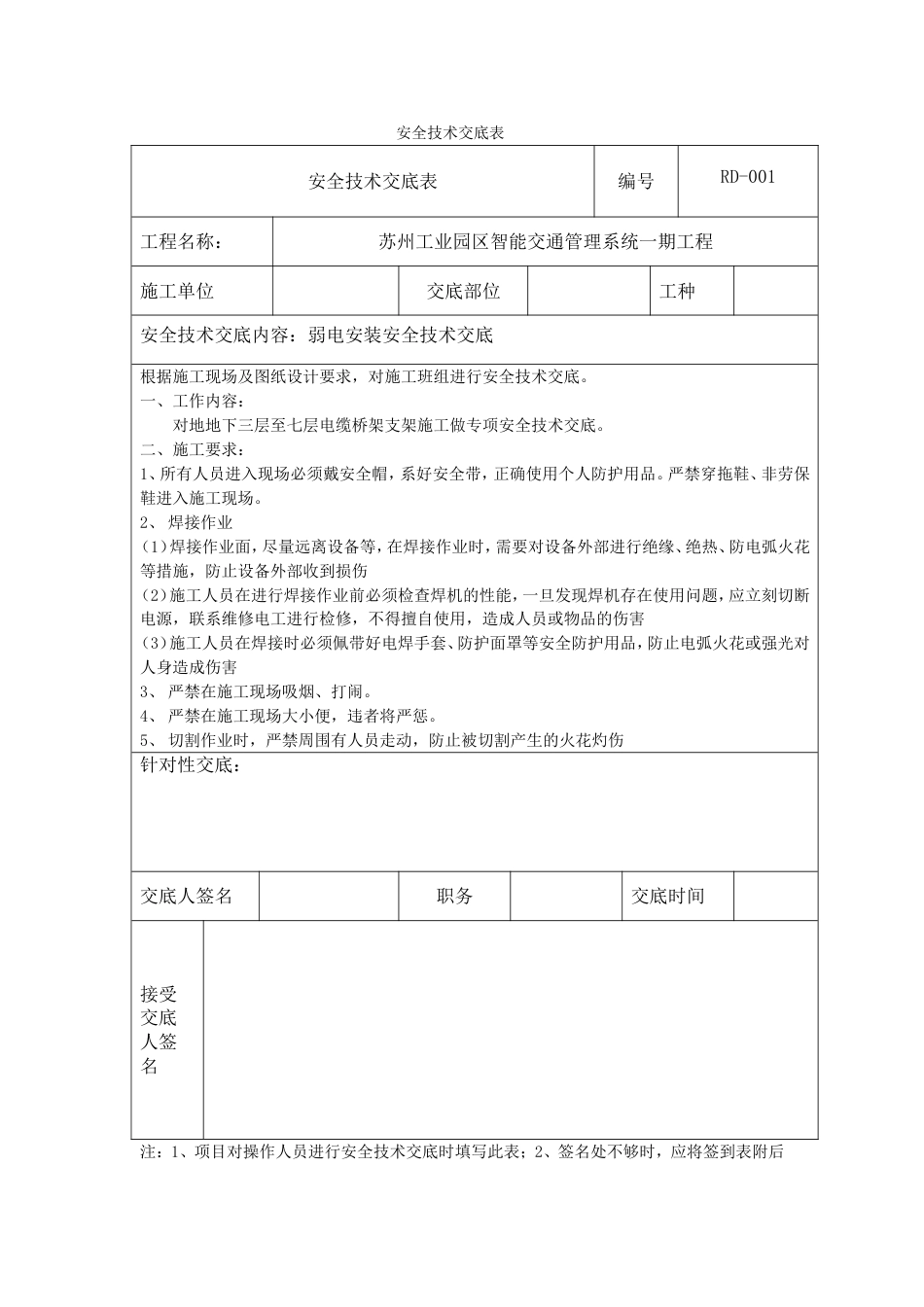 电缆桥架安装安全技术交底[共2页]_第1页