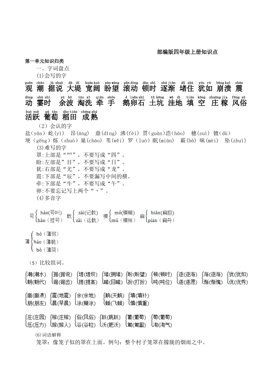 部编版四年级语文上册第一单元知识点_第1页