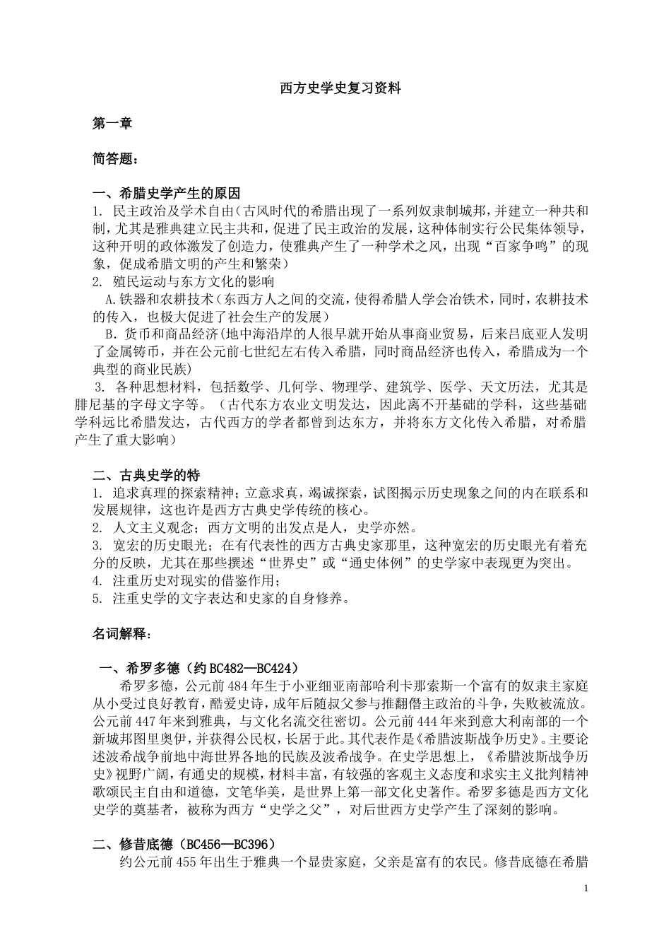 西方史学史期末复习资料_第1页