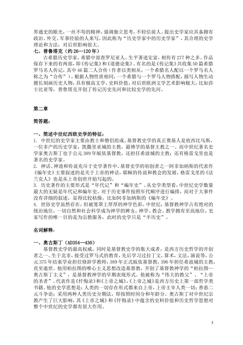 西方史学史期末复习资料_第3页