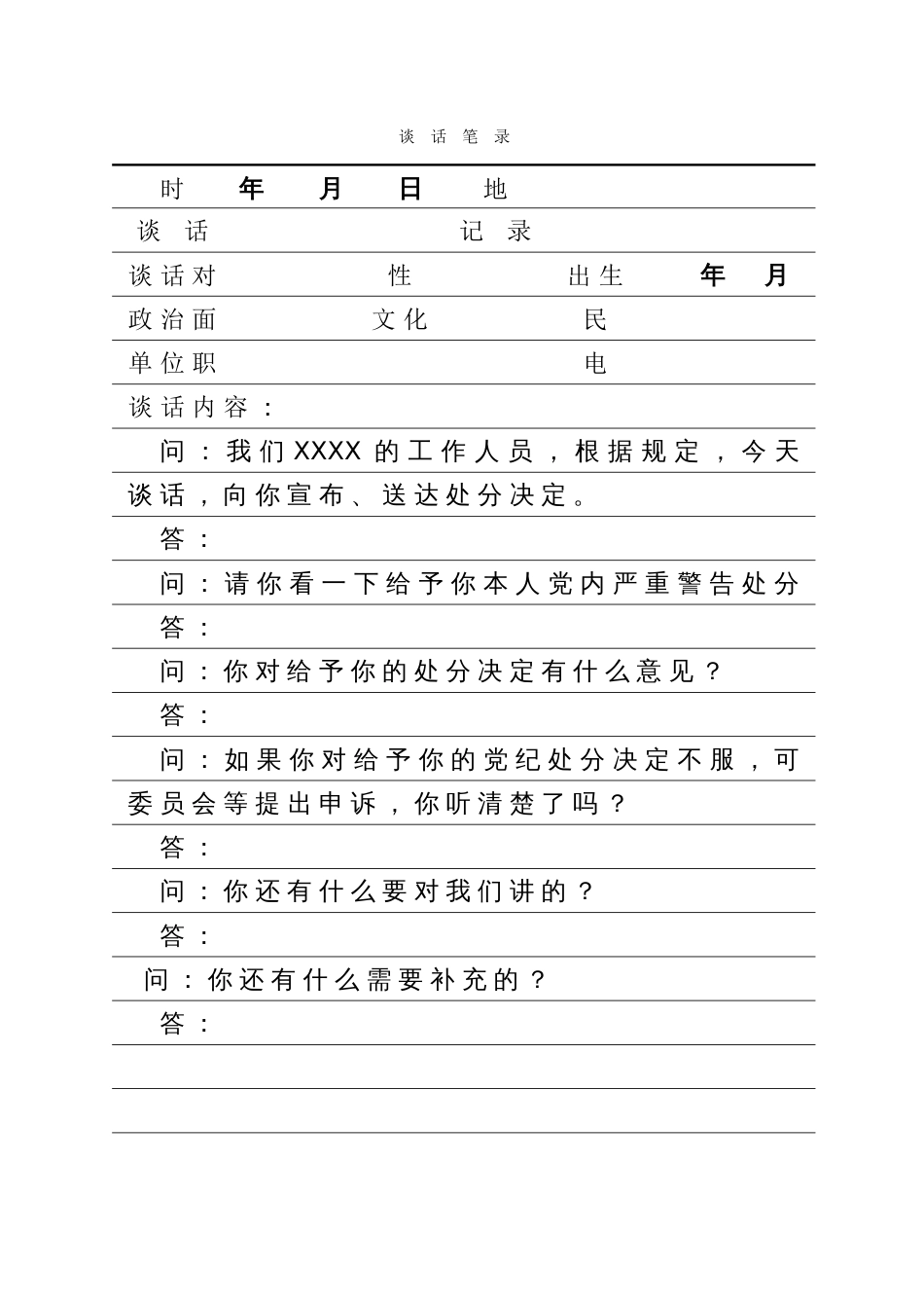 纪律处分谈话笔录模板[1页]_第1页