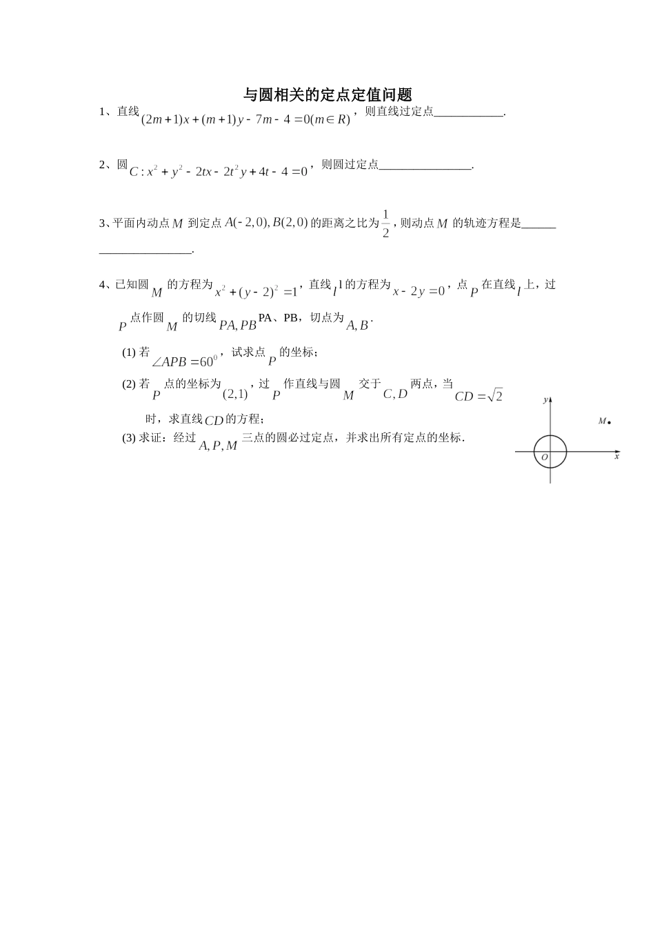 圆内的定点定值问题_第1页