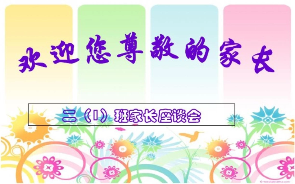小学二年级班家长座谈会_第1页