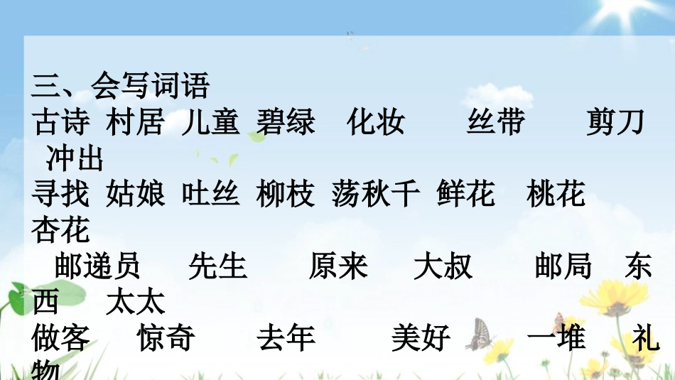 部编人教版二年级语文下册第一单元课件_第3页