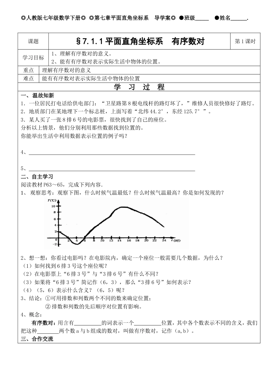 新人教版七年级数学下册第七章有序数对导学案_第1页