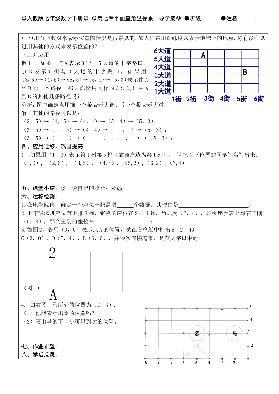 新人教版七年级数学下册第七章有序数对导学案_第2页