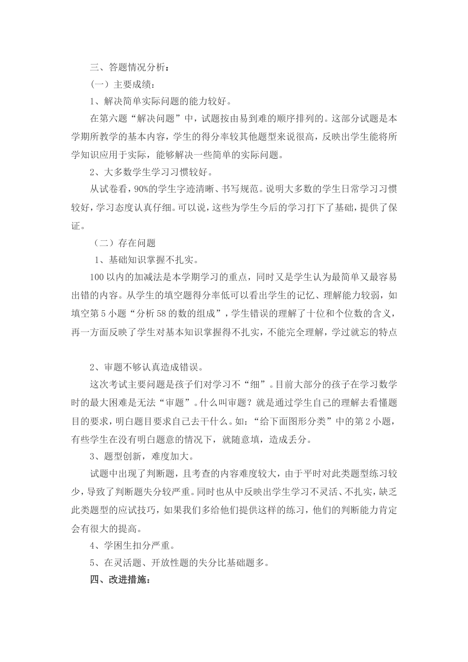 一年级数学下册期中考试质量分析[共4页]_第2页