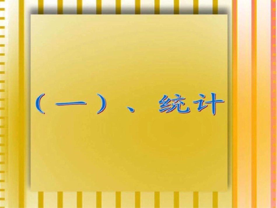 小学数学六年级下册总复习之统计与可能性._第2页