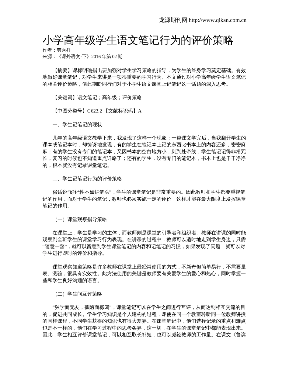 小学高年级学生语文笔记行为的评价策略_第1页