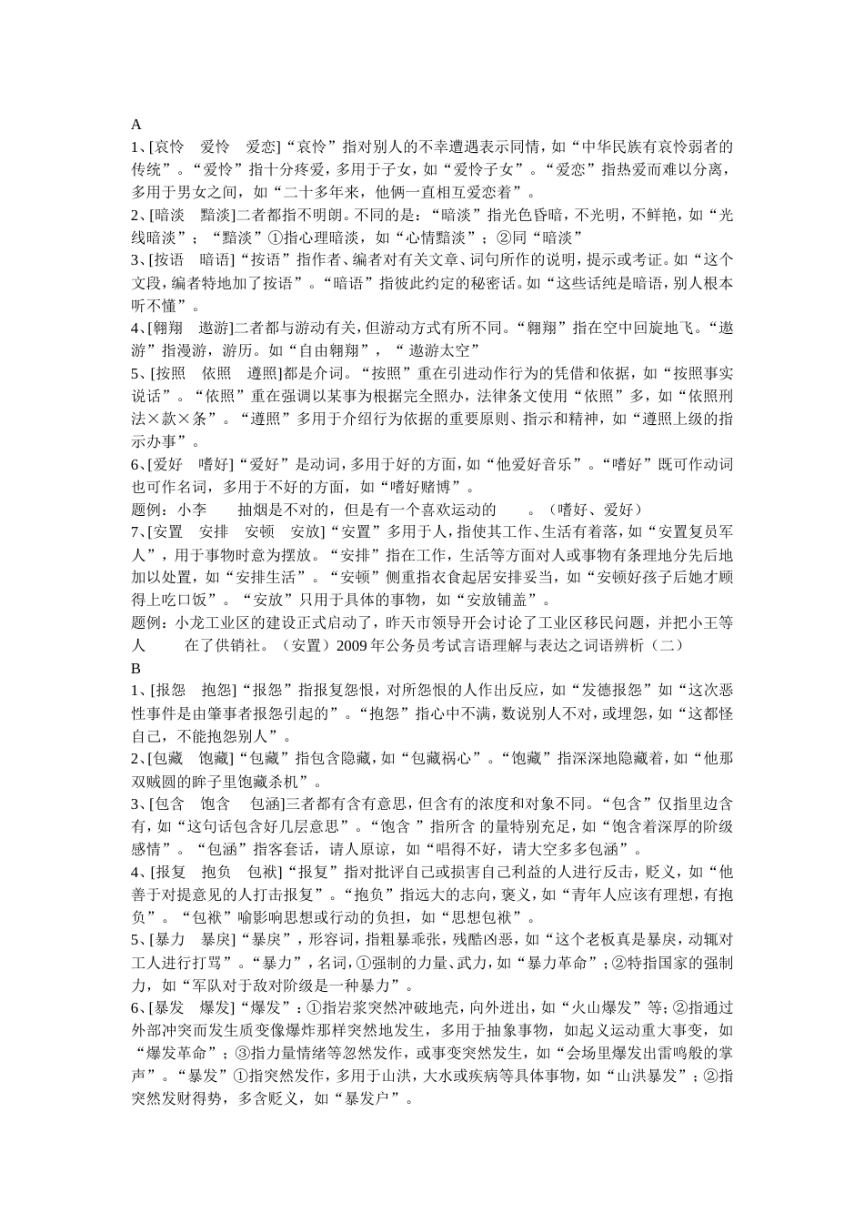 言语理解基础词语整理_第1页