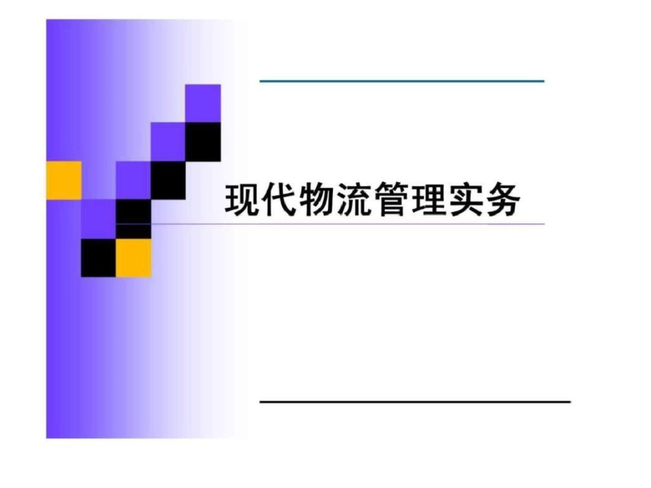 现代物流管理实务_第1页