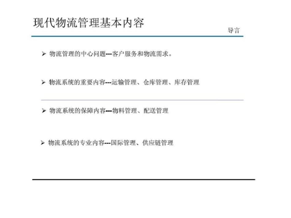 现代物流管理实务_第2页