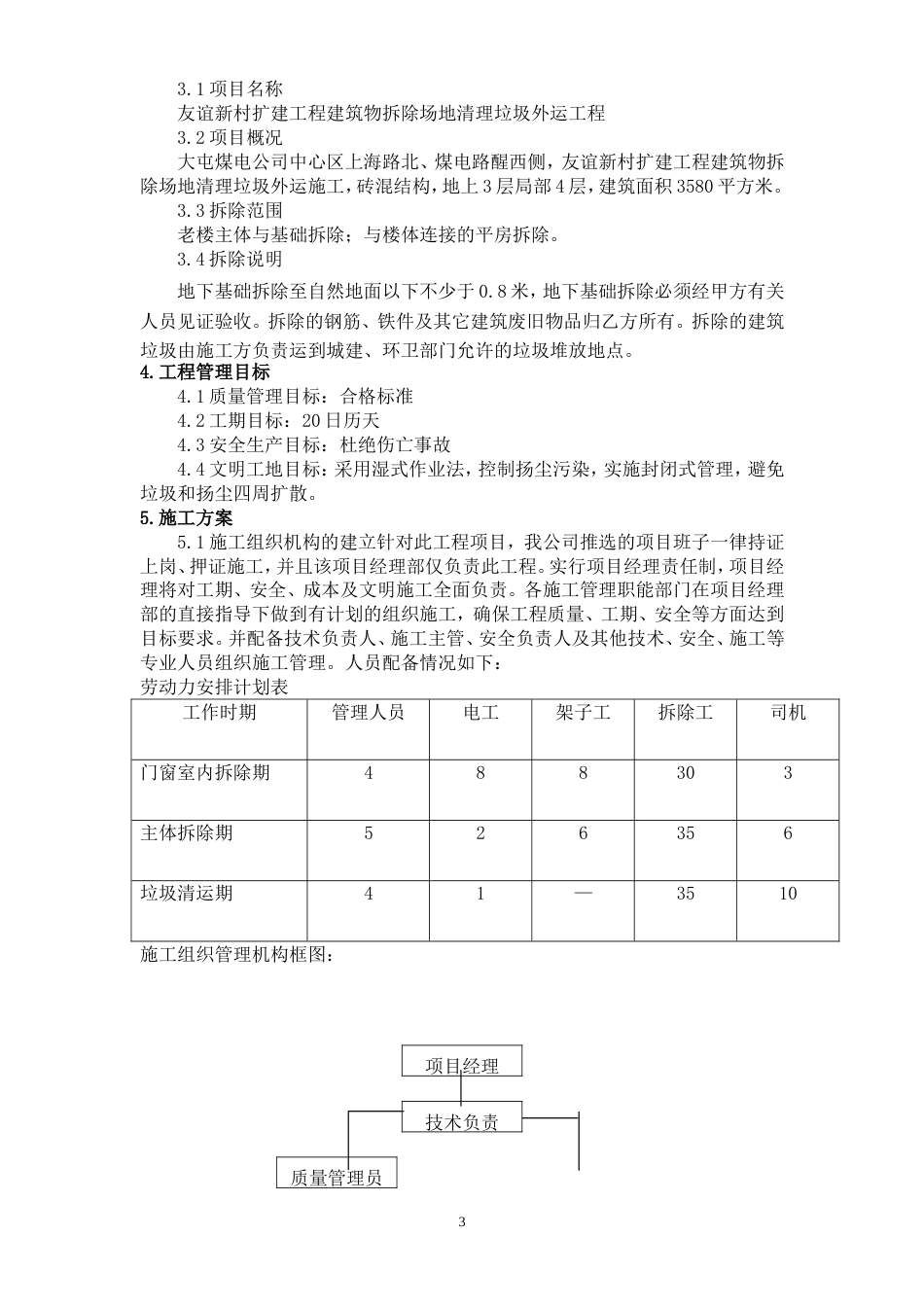 建筑物拆除场地清理垃圾外运施工方案[13页]_第3页