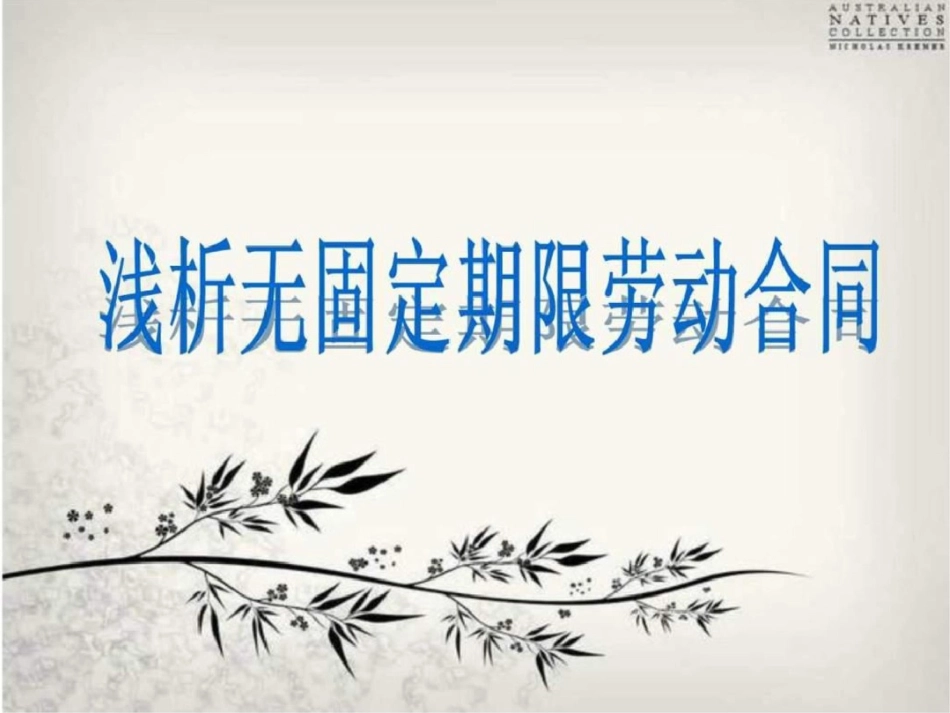 无固定期限合同_第1页