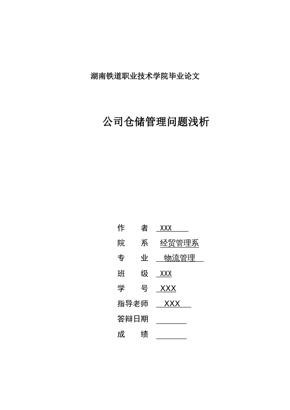 企业仓储管理论文[共9页]_第1页