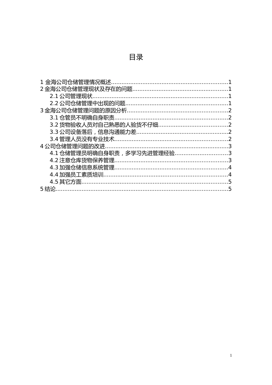 企业仓储管理论文[共9页]_第3页