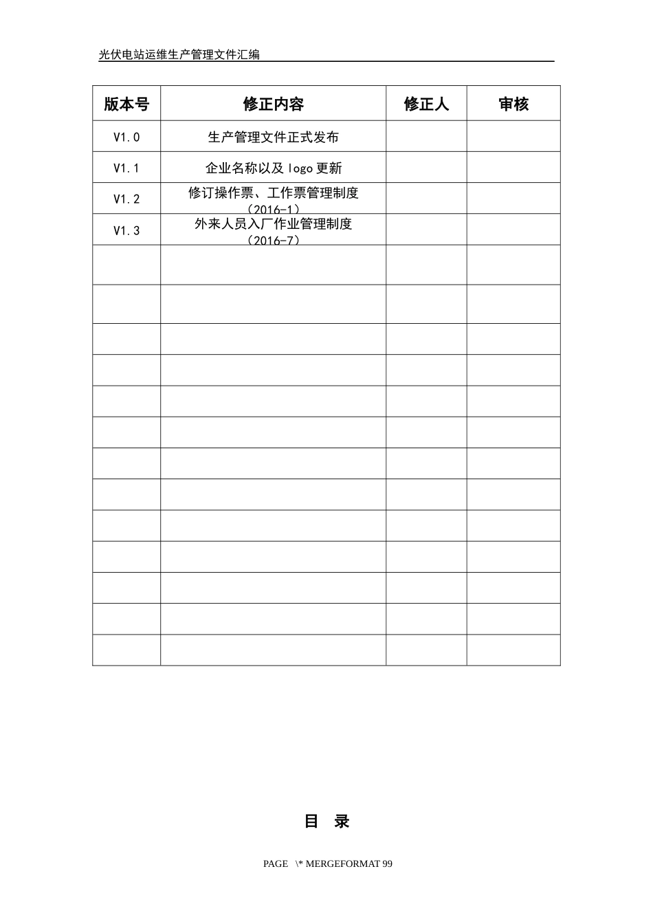 光伏电站运维生产管理制度文件汇编[共208页]_第2页