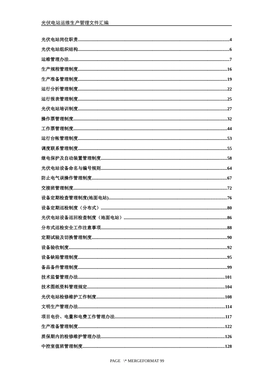 光伏电站运维生产管理制度文件汇编[共208页]_第3页