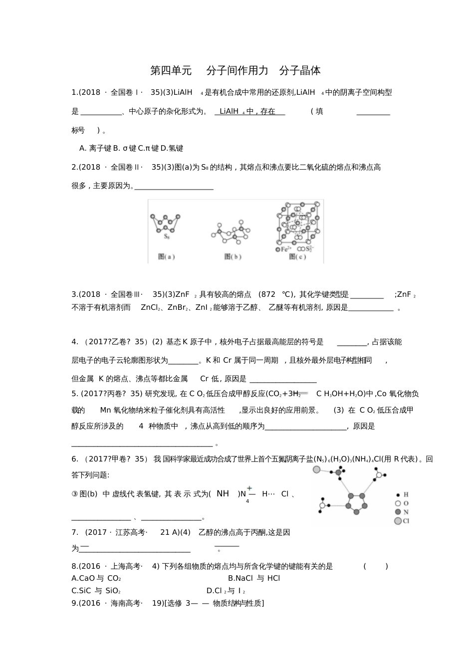 第四单元分子间作用力分子晶体_第1页