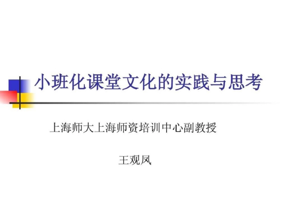 小班化课堂文化的实践与思考_第1页