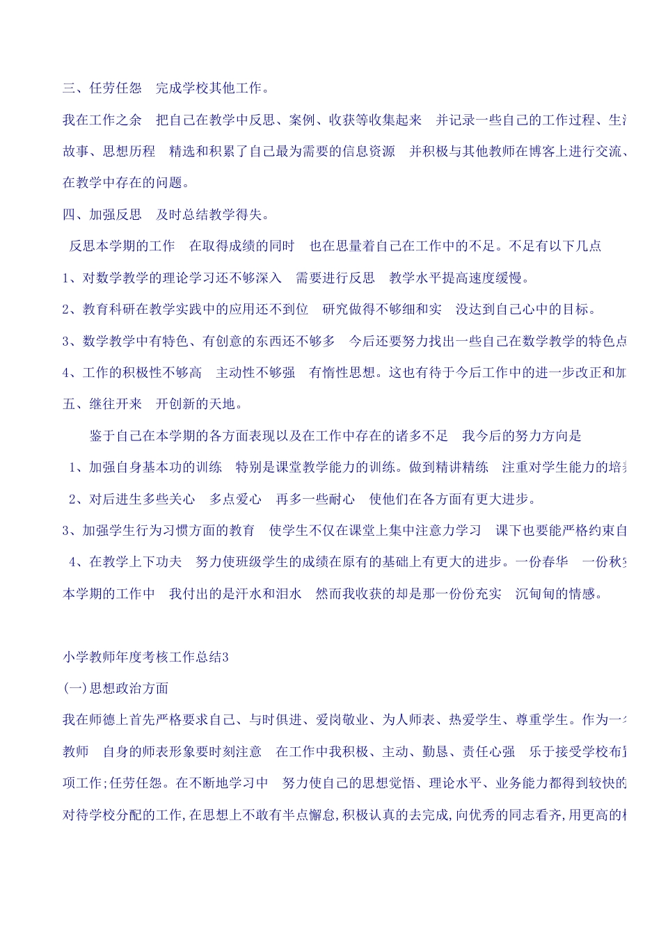 小学教师年度考核个人工作总结47[共3页]_第3页