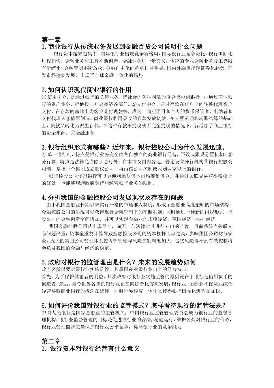 商业银行业务与经营第四版课后习题答案[共15页]_第1页