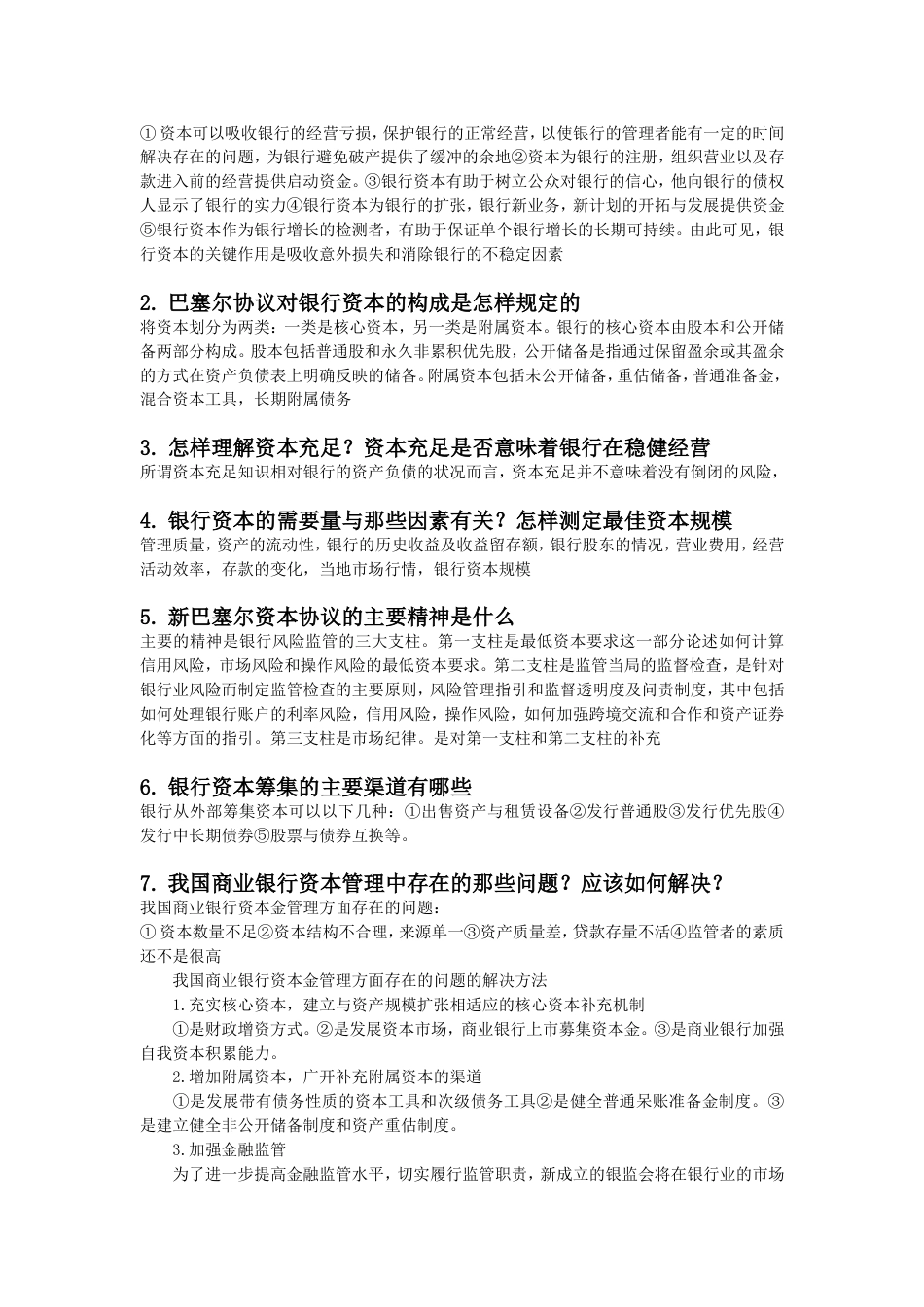 商业银行业务与经营第四版课后习题答案[共15页]_第2页