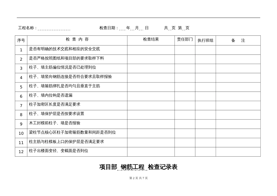 检查表钢筋工程[共4页]_第2页