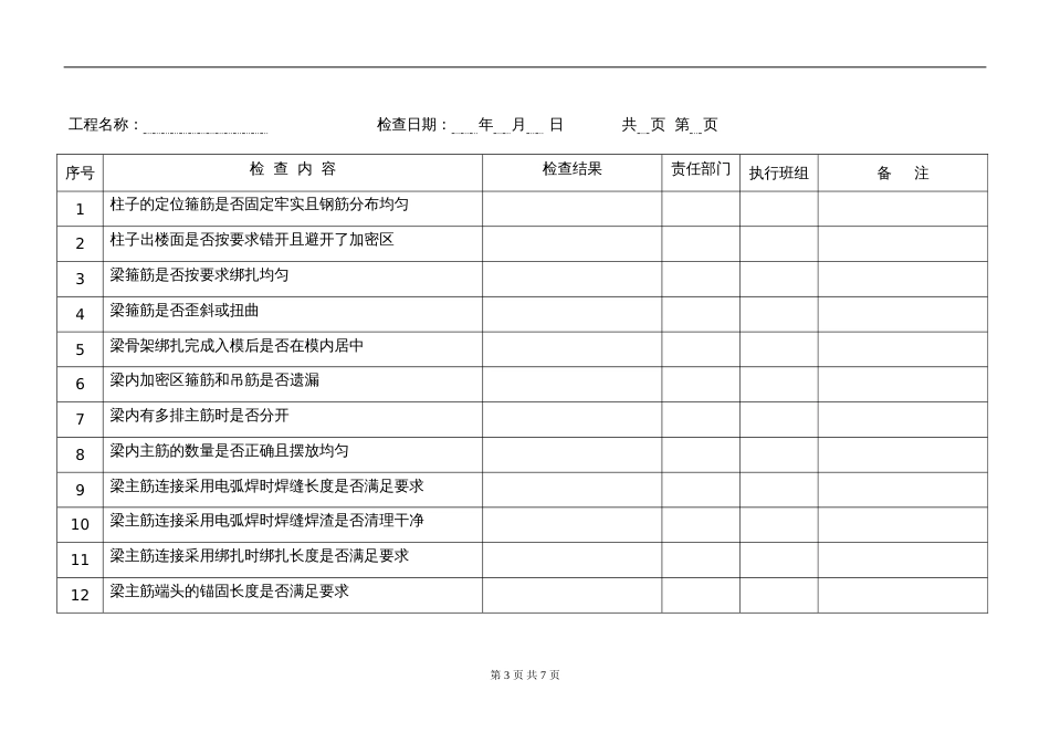 检查表钢筋工程[共4页]_第3页