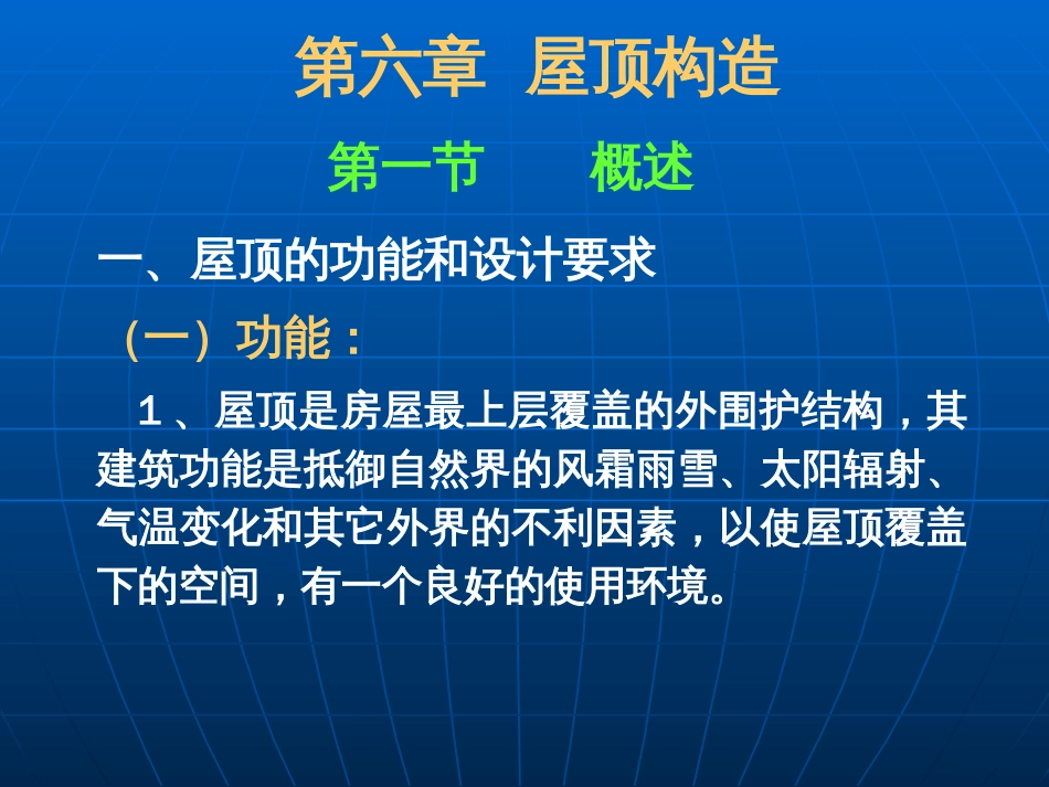 房屋建筑构造与设计屋顶[共192页]_第1页