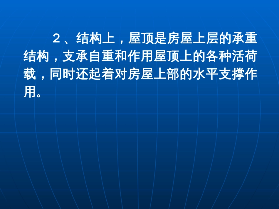 房屋建筑构造与设计屋顶[共192页]_第2页