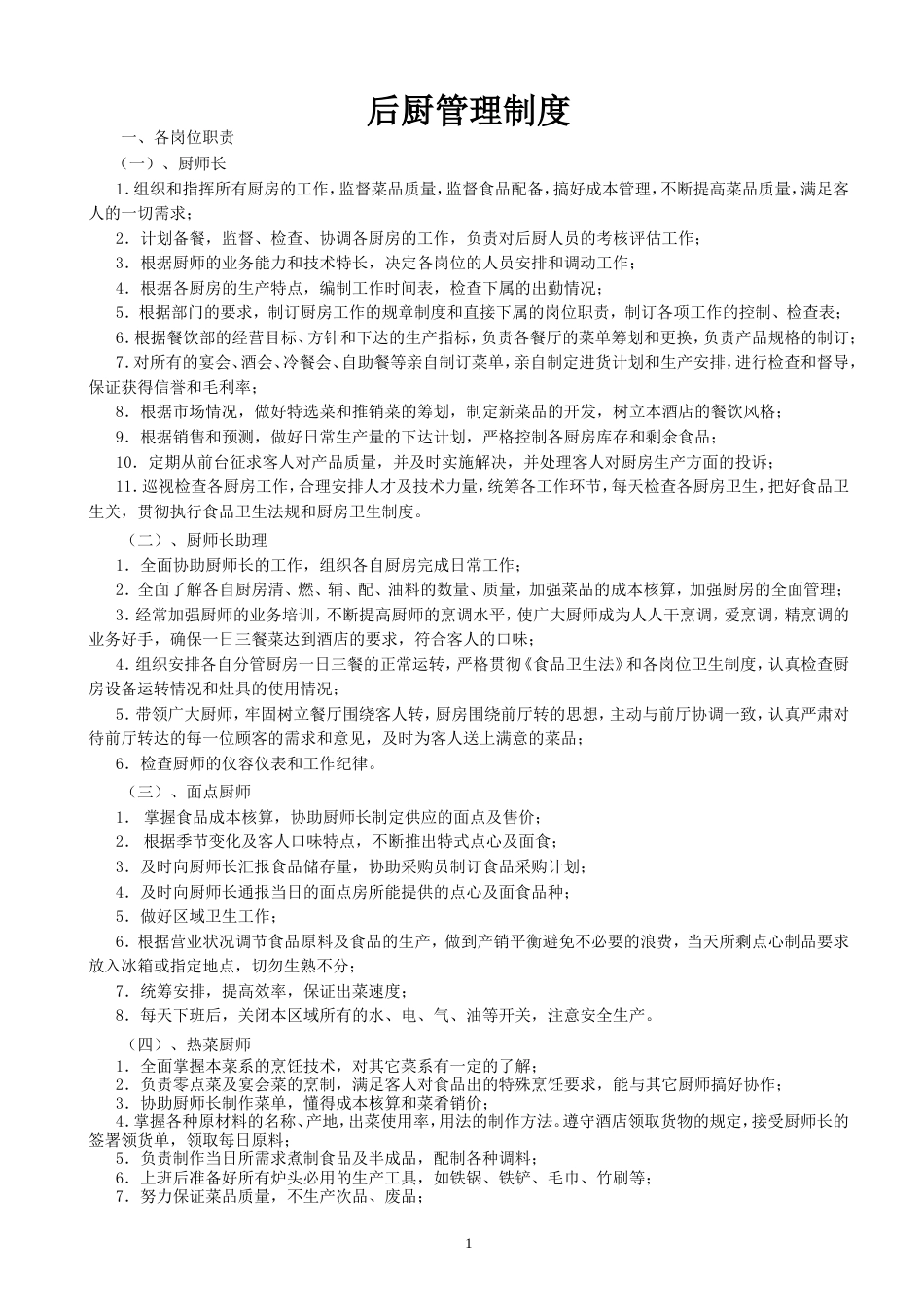 后厨管理制度[共6页]_第1页