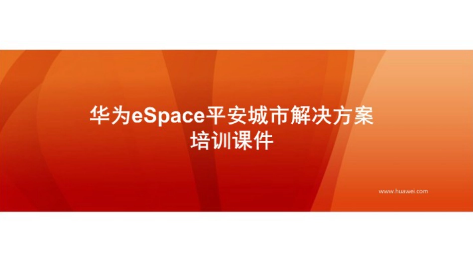 华为平安城市解决方案课件[共35页]_第1页