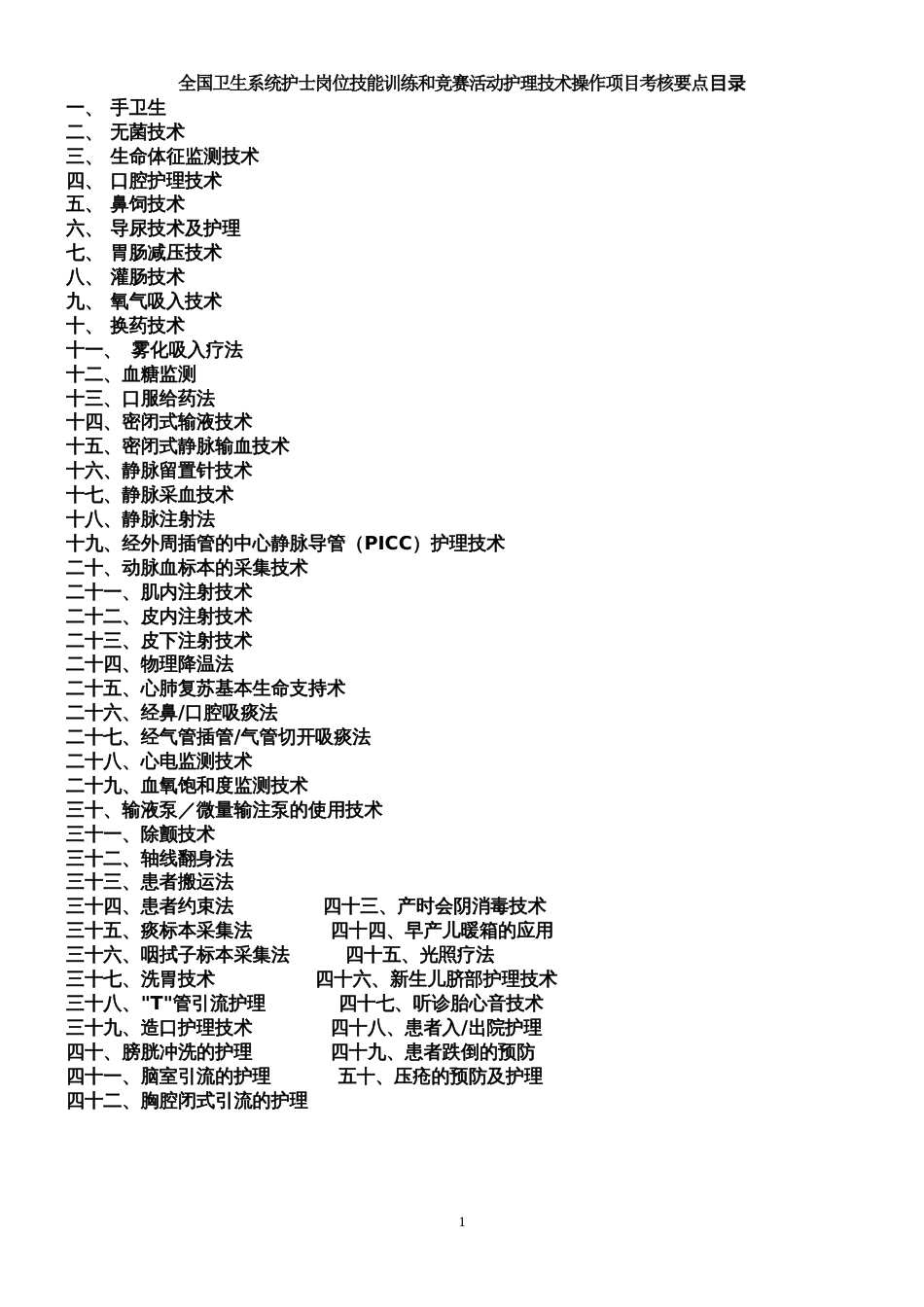 护理技术操作规范卫生部[共34页]_第1页