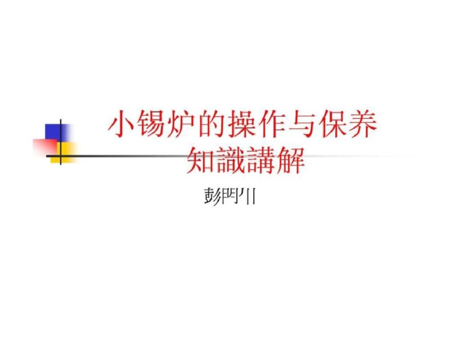 小锡炉使用与保养讲解图文._第1页