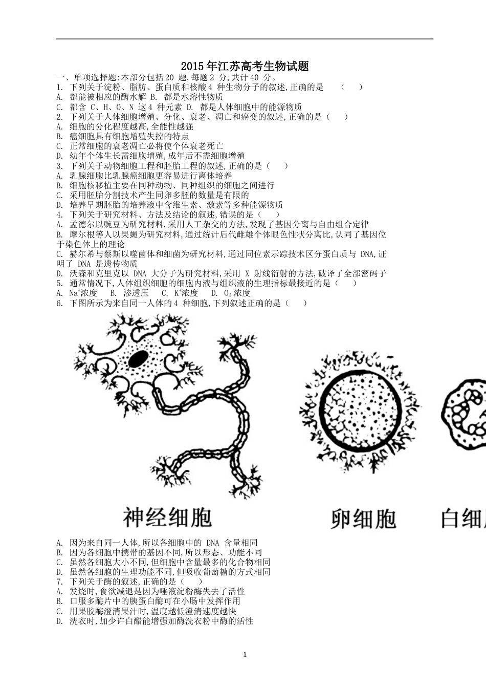 江苏高考生物试卷及答案[10页]_第1页