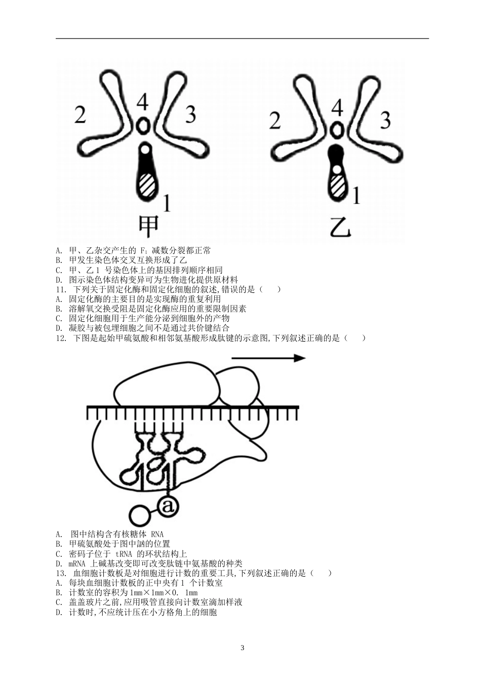 江苏高考生物试卷及答案[10页]_第3页