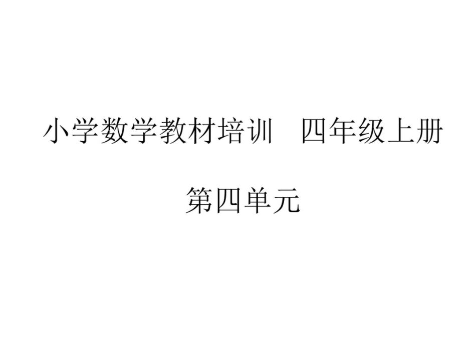 小学数学教材培训四年级上册第四单元_第1页