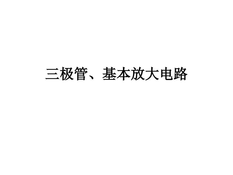 三极管、基本放大电路[共14页]_第1页