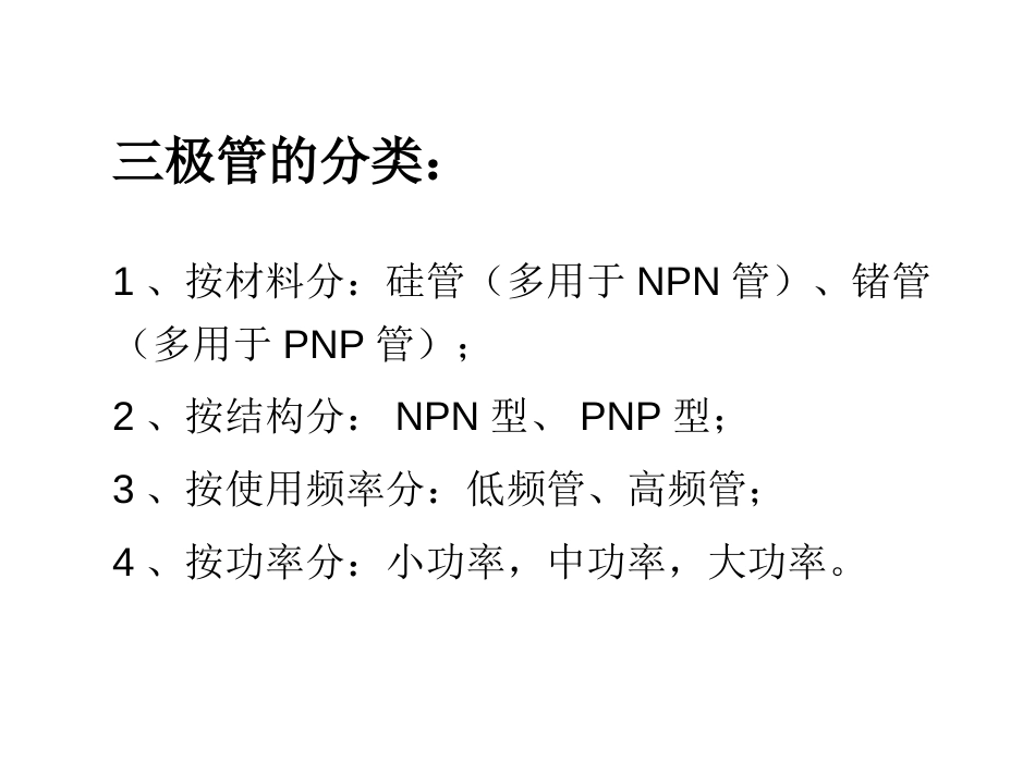 三极管、基本放大电路[共14页]_第3页