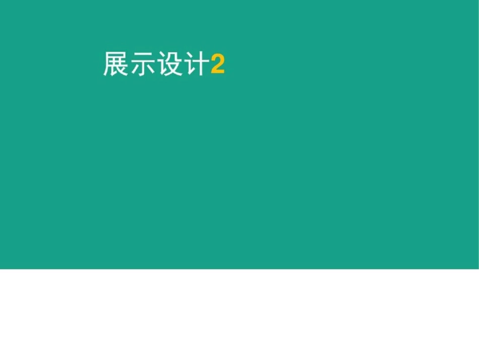 展示设计2城乡园林规划工程科技专业资料._第1页