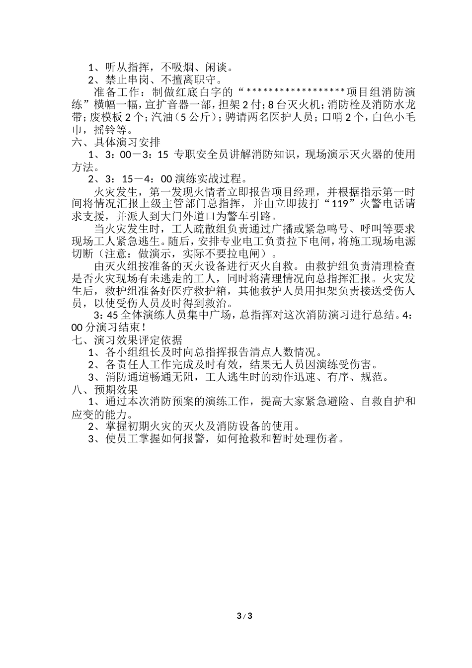 消防演练实施方案[共5页]_第3页
